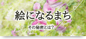 絵になるまち　その秘密とは？