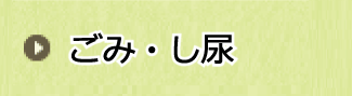 ごみ・し尿