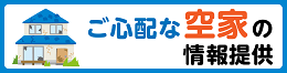 ご心配な空家の情報提供