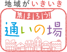 地域がいきいき集まろう通いの場