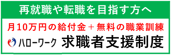 ハローワーク求職者支援制度へのリンク