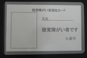 聴覚障がい者福祉カード　表面