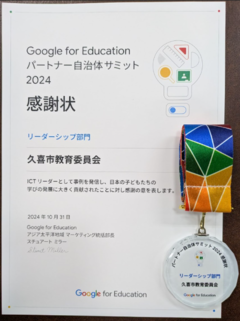 Google for Education より「パートナー自治体サミット2024 感謝状」を受贈