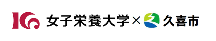 女子栄養大学×久喜市