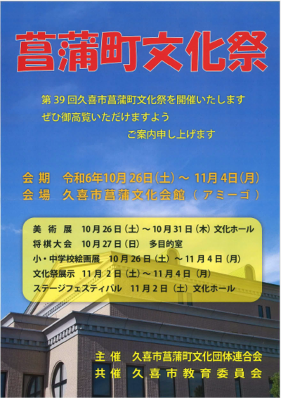 久喜市菖蒲町文化祭チラシ