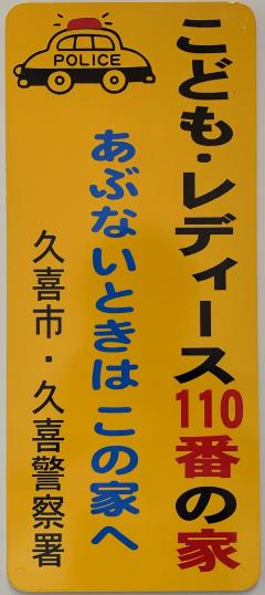 こどもレディース110番の家看板