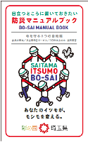 防災マニュアルブック命を守る3つの自助編の表紙