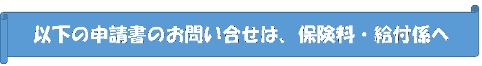 以下の申請書のお問い合わせは、介護保険課保険料・給付係へ