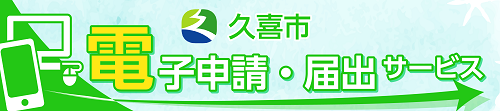 「電子申請・届出サービス(外部サイト)」