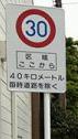 ゾーン30規制標識