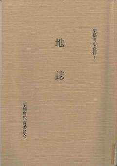 写真　栗橋町史資料1　地誌　表紙