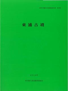 写真　久喜市埋蔵文化財調査報告書第3集　表紙