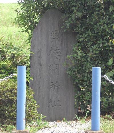 写真　栗橋関所址碑（利根川堤防上）