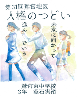 「人権のつどい」ポスター