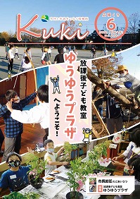 表紙（特1）：特集　放課後子ども教室 ゆうゆうプラザへようこそ！