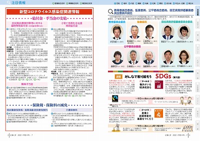 P2-3：新型コロナウイルス感染症関連情報／教育委員会委員、監査委員、公平委員会委員、固定資産評価審査委員会委員の就任／みんなで取り組もうSDGs