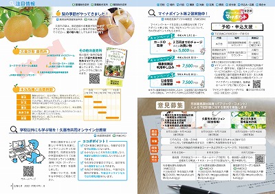 P4-5：梨の季節がやってきました！／学校以外にも学ぶ場を！久喜市共同オンライン分教室／マイナポイント第2弾実施中！／意見募集