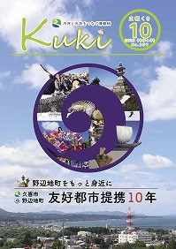 表紙（特1）：野辺地町をもっと身近に　久喜市 野辺地町 友好都市提携10年