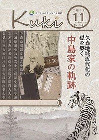 表紙（特1）：久喜地域近代化の礎を築く　中島家の軌跡