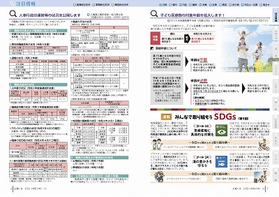 P6-7：人事行政の運営等の状況を公開します／子ども医療費の対象年齢を拡大します！／みんなで取り組もうSDGs（第9回）