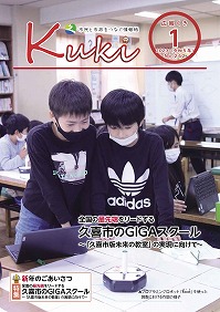 表紙（特1）：全国の最先端をリードする　久喜市のGIGAスクール