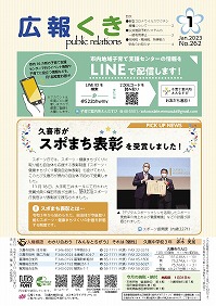 裏表紙（P1）：市内地域子育て支援センターの情報をLINEで配信します！／久喜市がスポまち表彰を受賞しました！