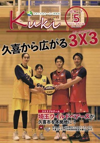 表紙（特1）：久喜から広がる3X3　埼玉ワイルドベアーズが久喜市を本拠地に！