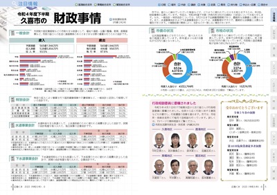 P4-5：令和4年度下半期久喜市の財政事情／行政相談委員に委嘱されました／令和5年春の叙勲・第40回危険業務従事者叙勲