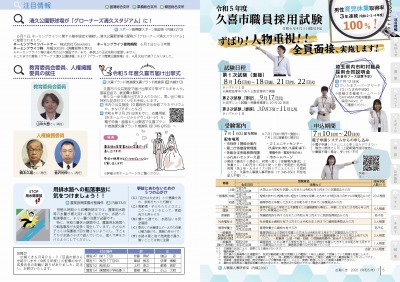 P4-5：清久公園野球場が「グローナーズ清久スタジアム」に！／教育委員会委員、人権擁護委員の就任／令和5年度久喜市届け出挙式／用排水路への転落事故に気をつけましょう！！／令和5年度久喜市職員採用試験