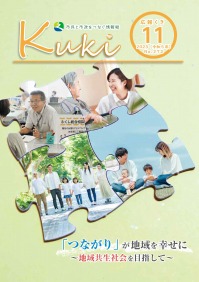 表紙（特1）：「つながり」が地域を幸せに～地域共生社会を目指して～