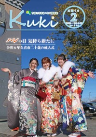 表紙（特1）：ハレの日気持ち新たに　令和6年久喜市二十歳の成人式