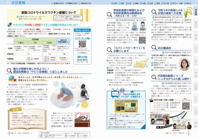 P2-3：新型コロナウイルスワクチン接種について／誰もが読書を楽しめるように！鷲宮図書館は「サピエ図書館」に加入しました／学校給食費の無償化および学校給食費相当額補助金（令和6年1月～3月）／令和5年の高温による水稲の被害への支援／「コバトンベビーギフト」をお贈りします／防災講演会／市政報告動画シリーズ「ここがちがうよ久喜」公開中！／市からのお知らせをテレ玉データ放送でも！