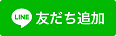 友だち追加ボタン