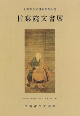 開館記念　甘棠院文書展のポスター