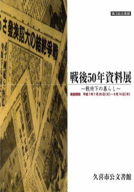 第3回　戦後50年資料展　戦時下の暮らしのポスター