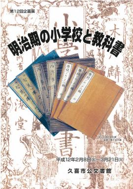 第12回　 明治期の小学校と教科書のポスター