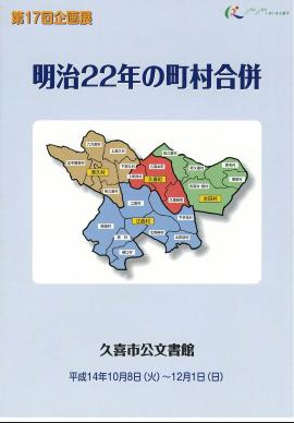 第17回　明治22年の町村合併のポスター