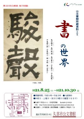 第23回　公文書館所蔵資料でみる書の世界のポスター