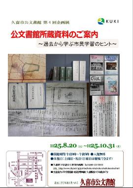 第4回　公文書館所蔵資料のご案内　過去から学ぶ市民学習のヒントのポスター