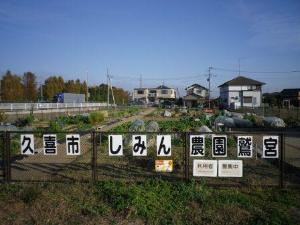 しみん農園鷲宮の写真