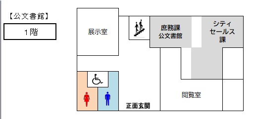 公文書館1階フロア図